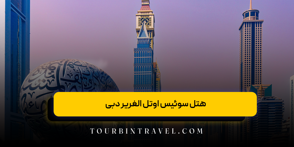 هتل سوئیس اوتل الغریر دبی